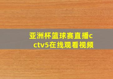 亚洲杯篮球赛直播cctv5在线观看视频