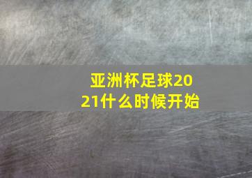 亚洲杯足球2021什么时候开始