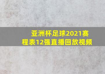 亚洲杯足球2021赛程表12强直播回放视频