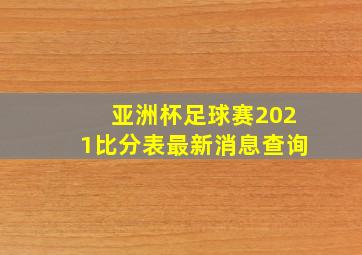 亚洲杯足球赛2021比分表最新消息查询