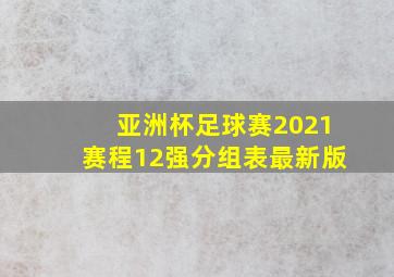 亚洲杯足球赛2021赛程12强分组表最新版