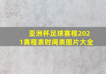 亚洲杯足球赛程2021赛程表时间表图片大全