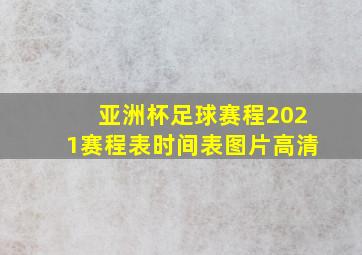 亚洲杯足球赛程2021赛程表时间表图片高清