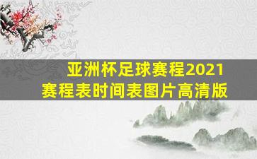 亚洲杯足球赛程2021赛程表时间表图片高清版