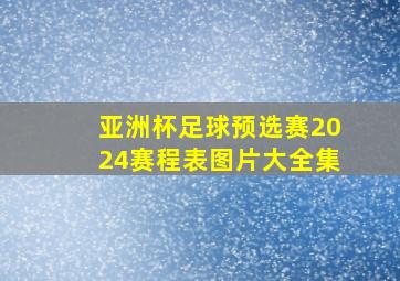 亚洲杯足球预选赛2024赛程表图片大全集