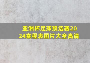 亚洲杯足球预选赛2024赛程表图片大全高清