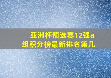 亚洲杯预选赛12强a组积分榜最新排名第几