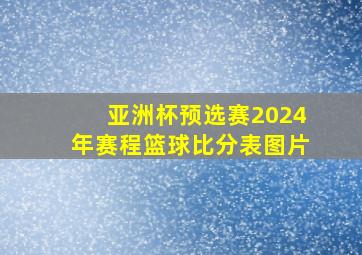 亚洲杯预选赛2024年赛程篮球比分表图片