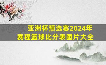 亚洲杯预选赛2024年赛程篮球比分表图片大全