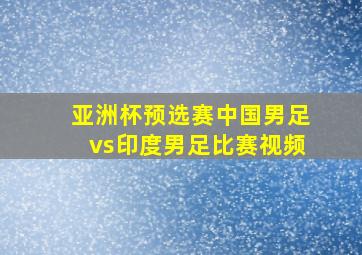 亚洲杯预选赛中国男足vs印度男足比赛视频