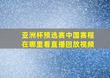 亚洲杯预选赛中国赛程在哪里看直播回放视频