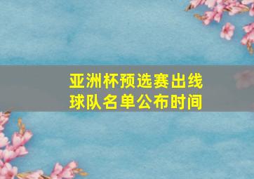 亚洲杯预选赛出线球队名单公布时间