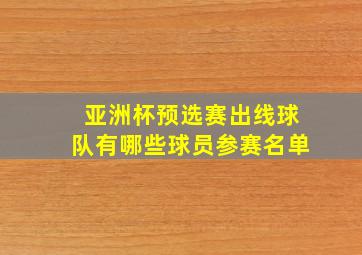 亚洲杯预选赛出线球队有哪些球员参赛名单