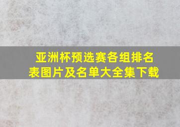 亚洲杯预选赛各组排名表图片及名单大全集下载