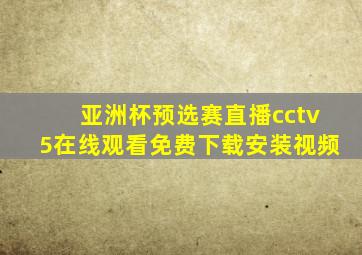 亚洲杯预选赛直播cctv5在线观看免费下载安装视频