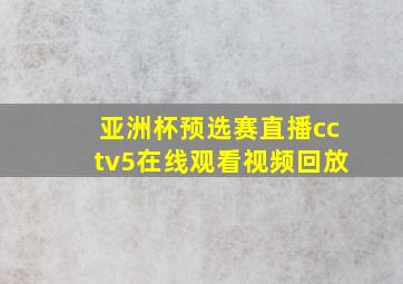 亚洲杯预选赛直播cctv5在线观看视频回放