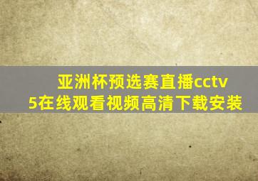 亚洲杯预选赛直播cctv5在线观看视频高清下载安装