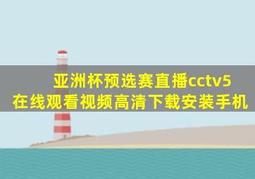 亚洲杯预选赛直播cctv5在线观看视频高清下载安装手机