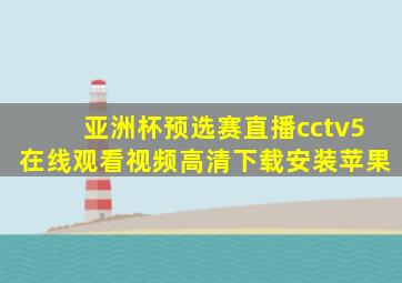 亚洲杯预选赛直播cctv5在线观看视频高清下载安装苹果