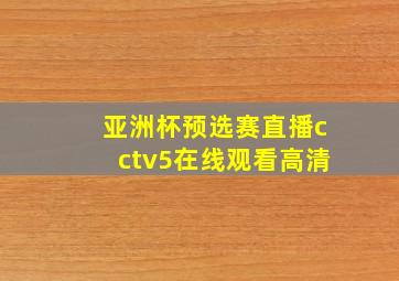 亚洲杯预选赛直播cctv5在线观看高清