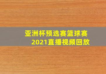 亚洲杯预选赛篮球赛2021直播视频回放