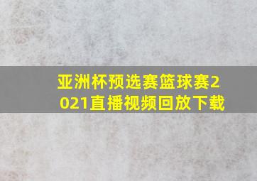 亚洲杯预选赛篮球赛2021直播视频回放下载