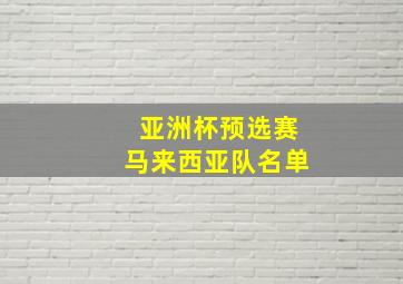 亚洲杯预选赛马来西亚队名单