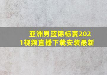 亚洲男篮锦标赛2021视频直播下载安装最新