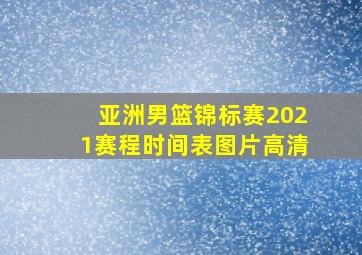 亚洲男篮锦标赛2021赛程时间表图片高清