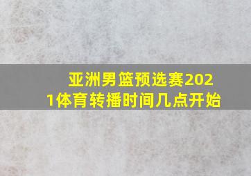 亚洲男篮预选赛2021体育转播时间几点开始