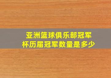 亚洲篮球俱乐部冠军杯历届冠军数量是多少