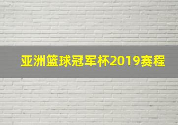 亚洲篮球冠军杯2019赛程