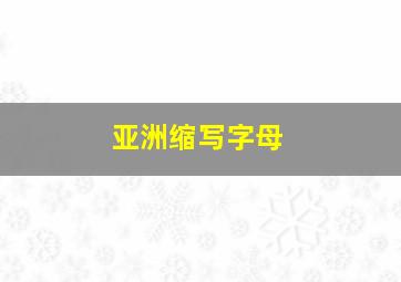 亚洲缩写字母