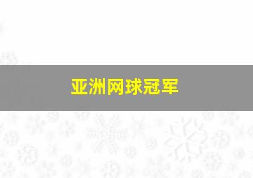 亚洲网球冠军