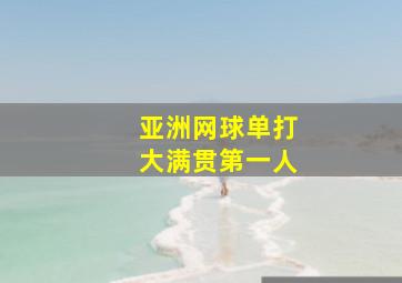 亚洲网球单打大满贯第一人