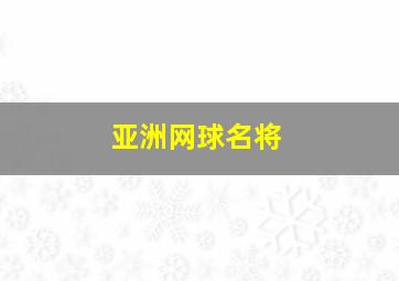 亚洲网球名将