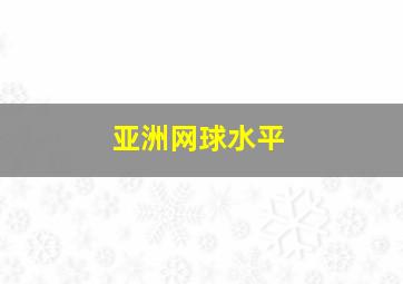 亚洲网球水平