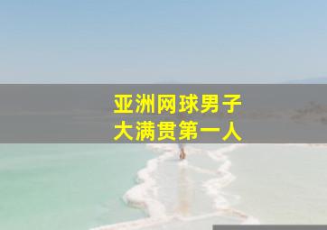 亚洲网球男子大满贯第一人