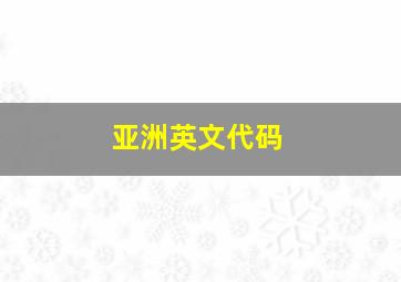 亚洲英文代码