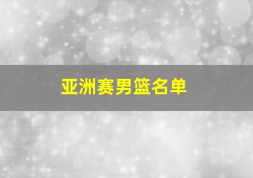 亚洲赛男篮名单