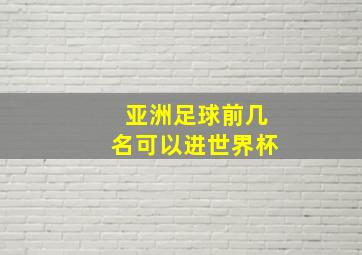 亚洲足球前几名可以进世界杯