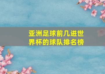 亚洲足球前几进世界杯的球队排名榜