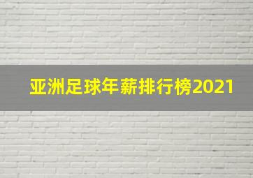 亚洲足球年薪排行榜2021