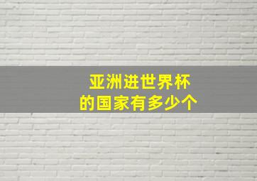 亚洲进世界杯的国家有多少个