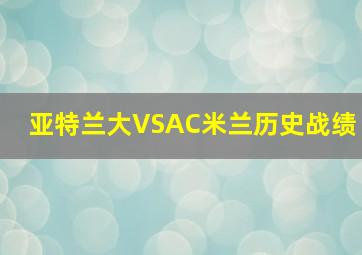 亚特兰大VSAC米兰历史战绩