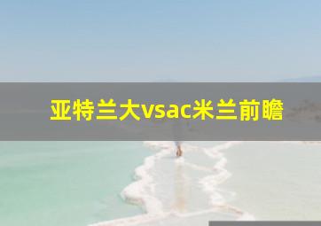 亚特兰大vsac米兰前瞻