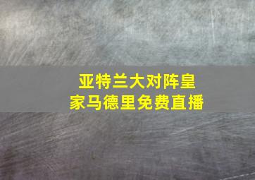 亚特兰大对阵皇家马德里免费直播