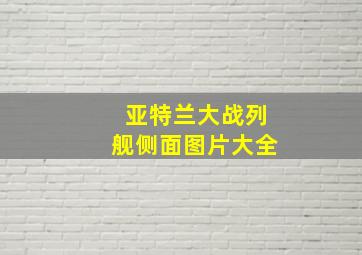 亚特兰大战列舰侧面图片大全