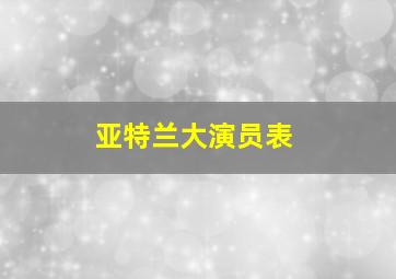 亚特兰大演员表