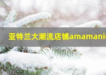 亚特兰大潮流店铺amamaniere